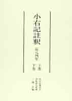 小右記 ３（長和２年秋　長和３年春夏）/八木書店/藤原実資（大型本） 小右記註釈(全2巻): 長元四年 | 三橋 正 |本 | 通販 | Amazon